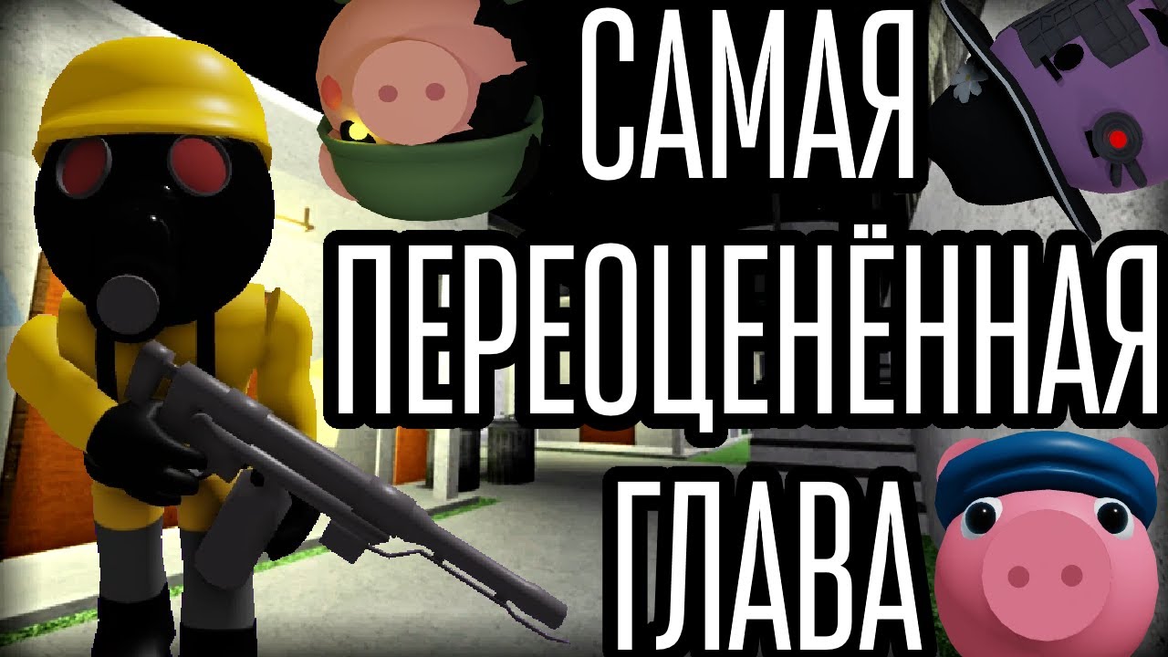 ВСЁ СООБЩЕСТВО ОШИБЛОСЬ! - Roblox Piggy