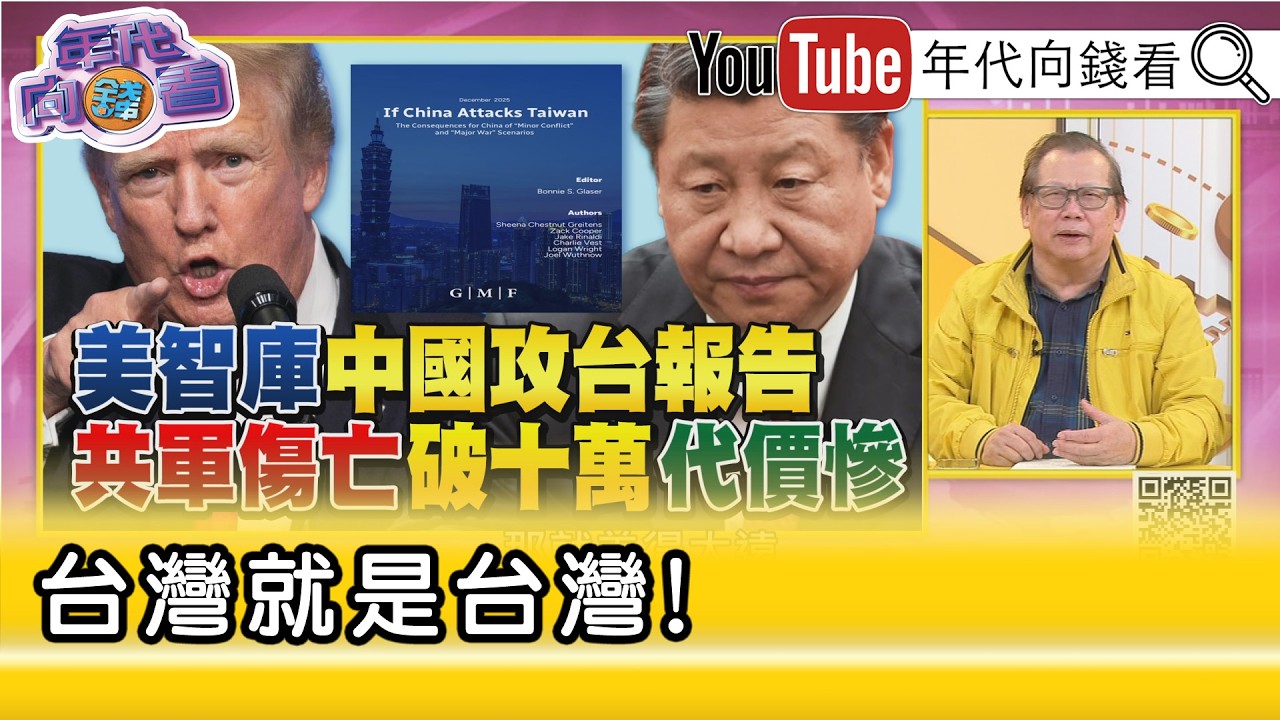 精彩片段》黃澎孝:川普不會只盯西半球!還會緊盯中國!...【年代向錢看】2026.02.20