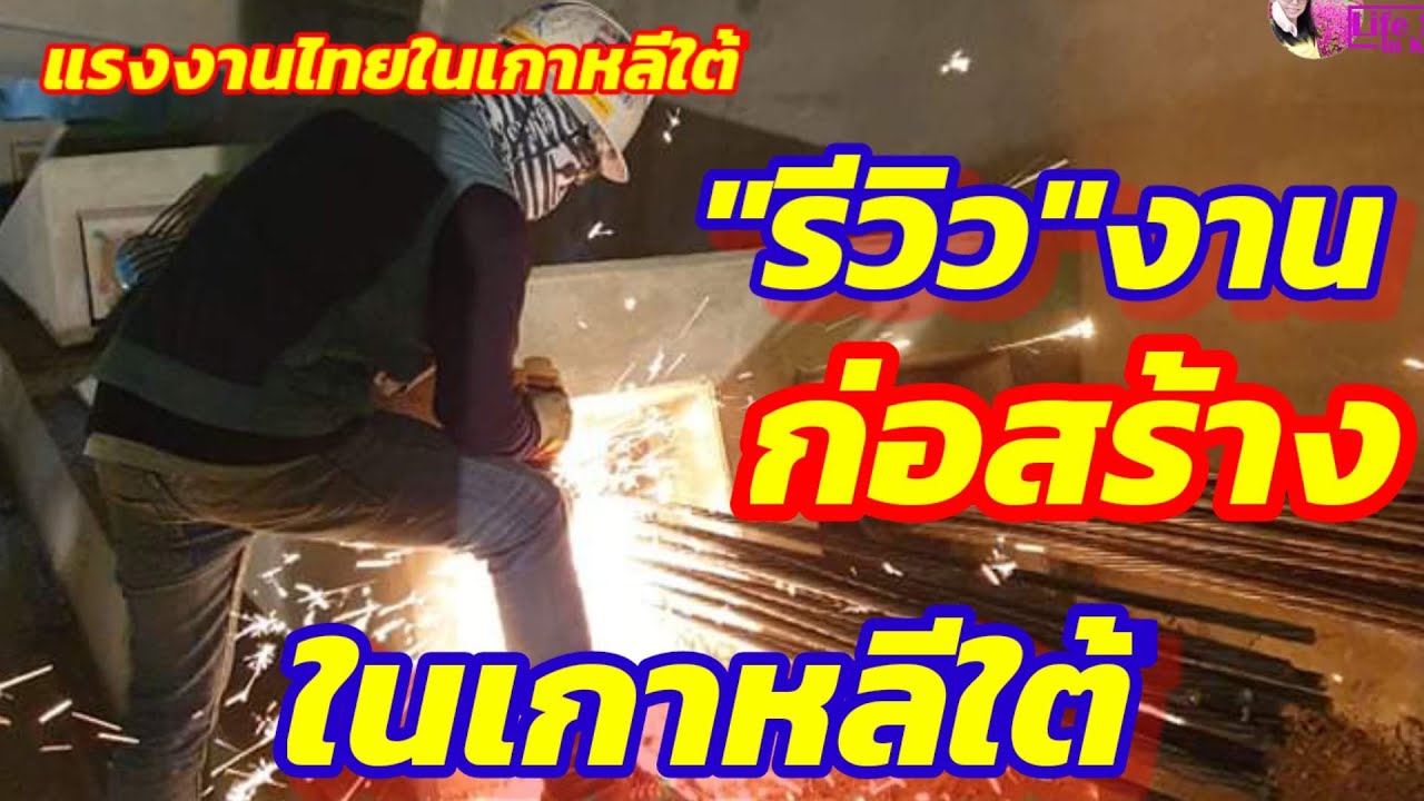 รีวิวงานก่อสร้างในเกาหลีใต้ #ทำงานเกาหลีใต้ถูกกฎหมาย