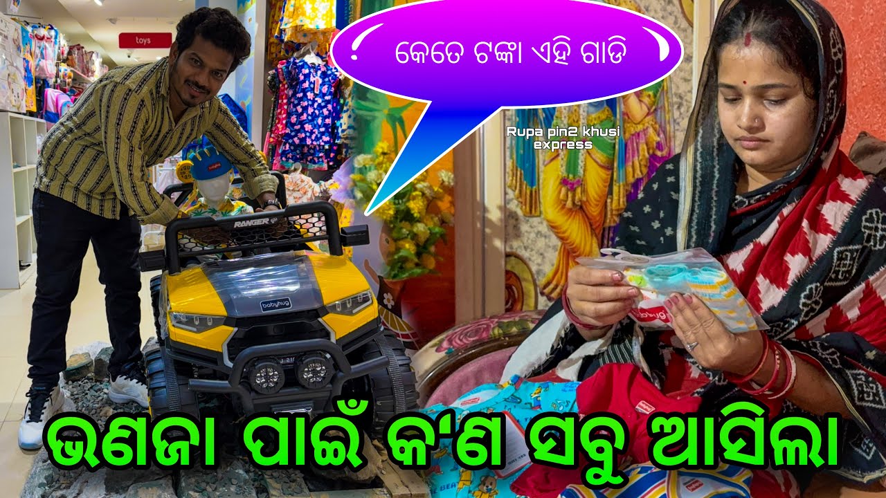 ଭଣଜା ପାଇଁ କ'ଣ  ସବୁ ଆସିଲା / Rupa Pin2 Khushi
