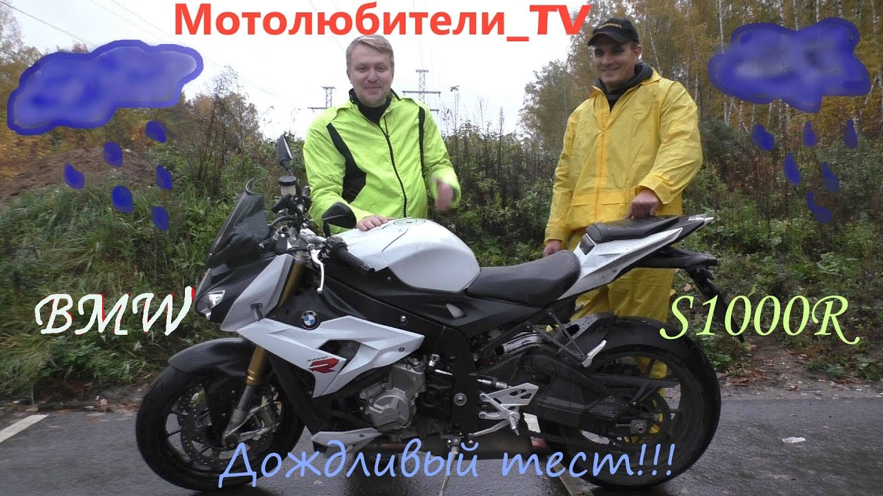 Дождливый обзор BMW S1000R