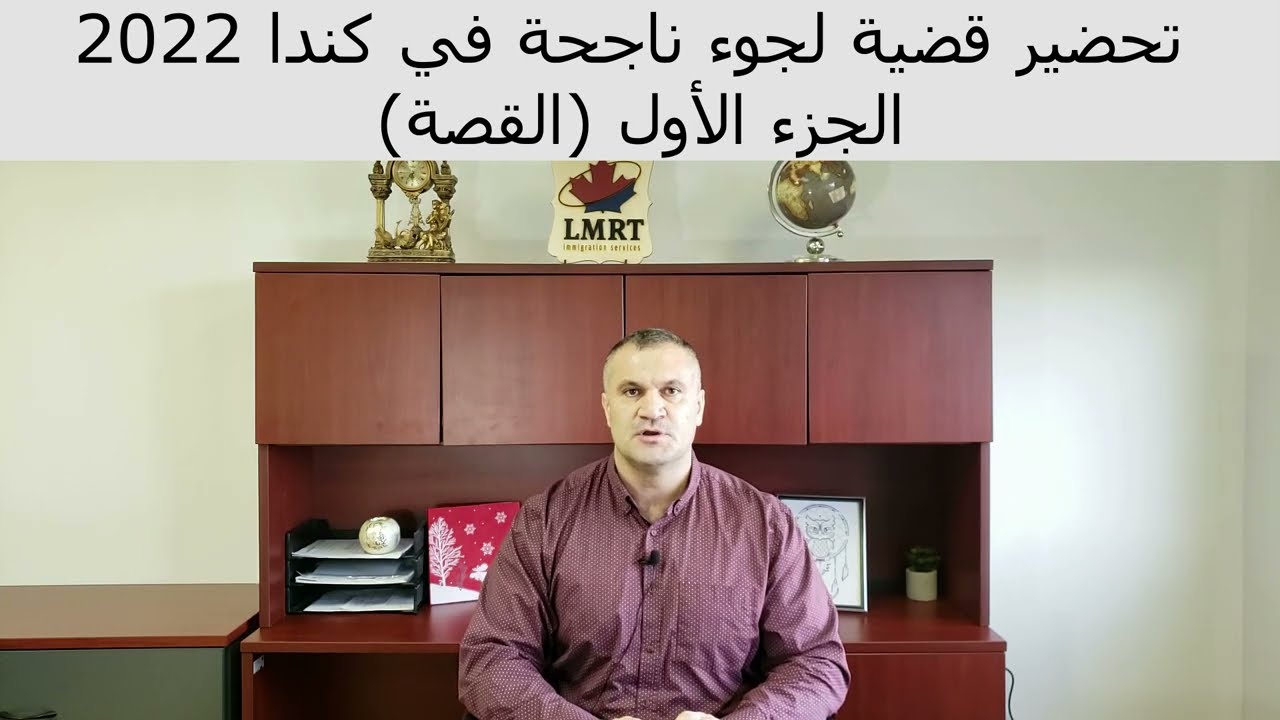 تحضير قضية لجوء ناجحة في كندا 2022  prepare your asylum in Canada