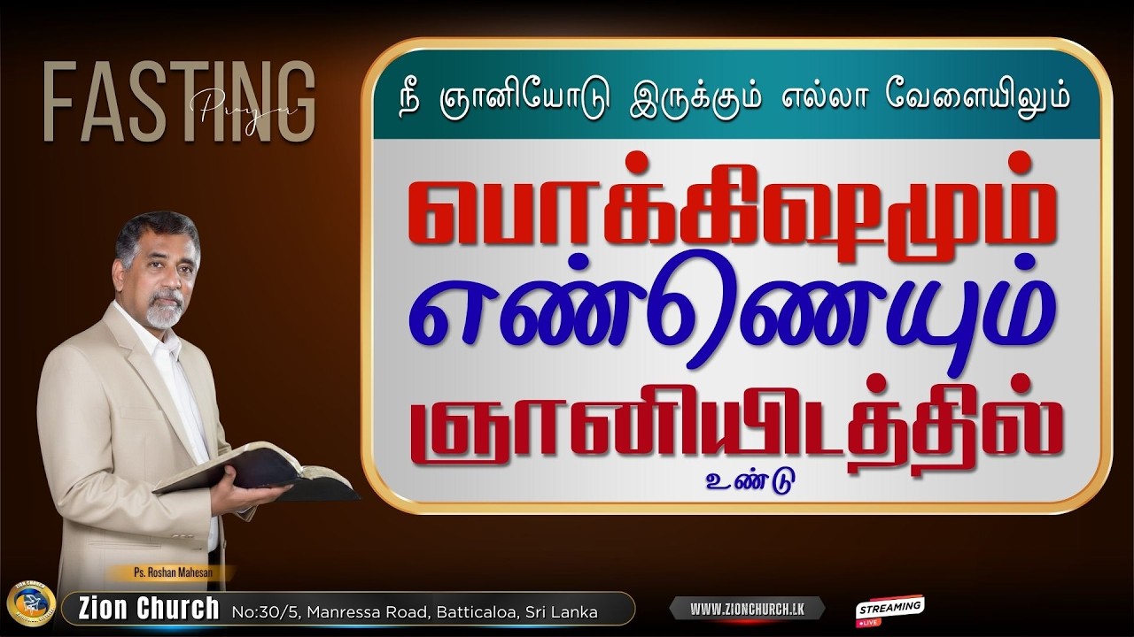 Fasting Prayer | நீ ஞானியோடு இருக்கும்போது | 21.02.2026 | ZionChurch, Batticaloa, Sri Lanka.