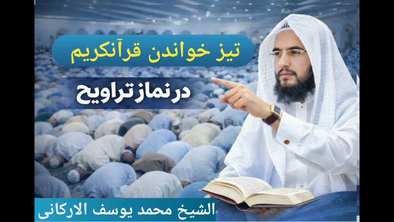 تیز خواندن قرآنکریم در نماز تراویح/ 