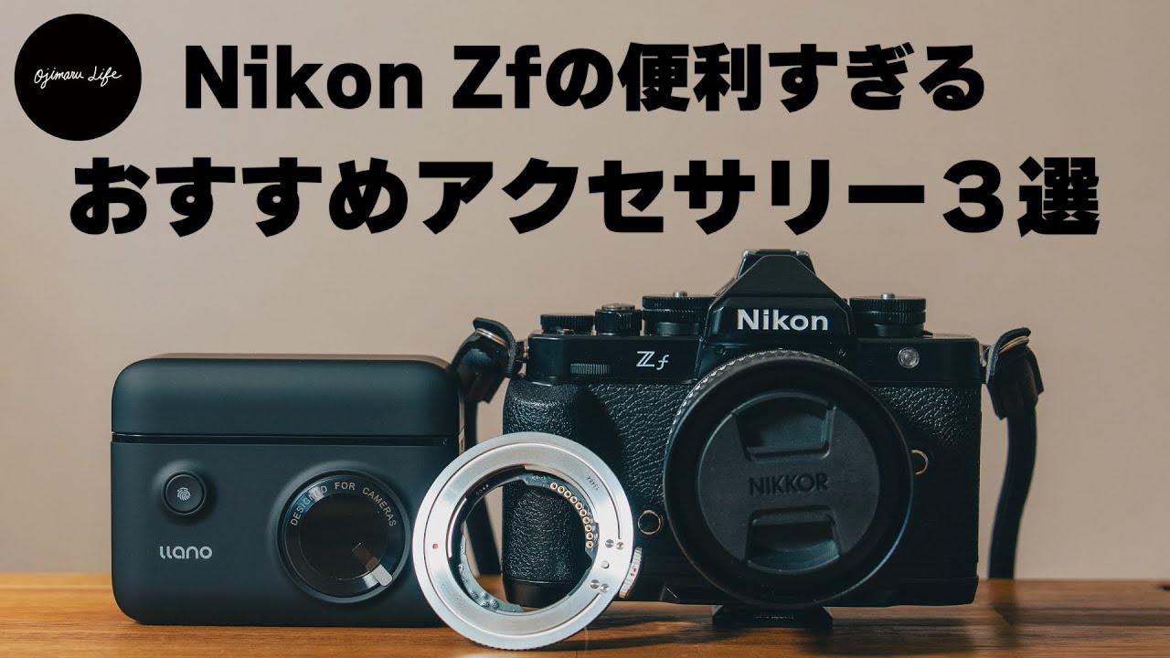 【Nikon Zf】これで快適！おすすめアクセサリー３選 SONYレンズを無駄にしない神マウントアダプター Megadap 電子マウントアダプター ETZ21 Pro+