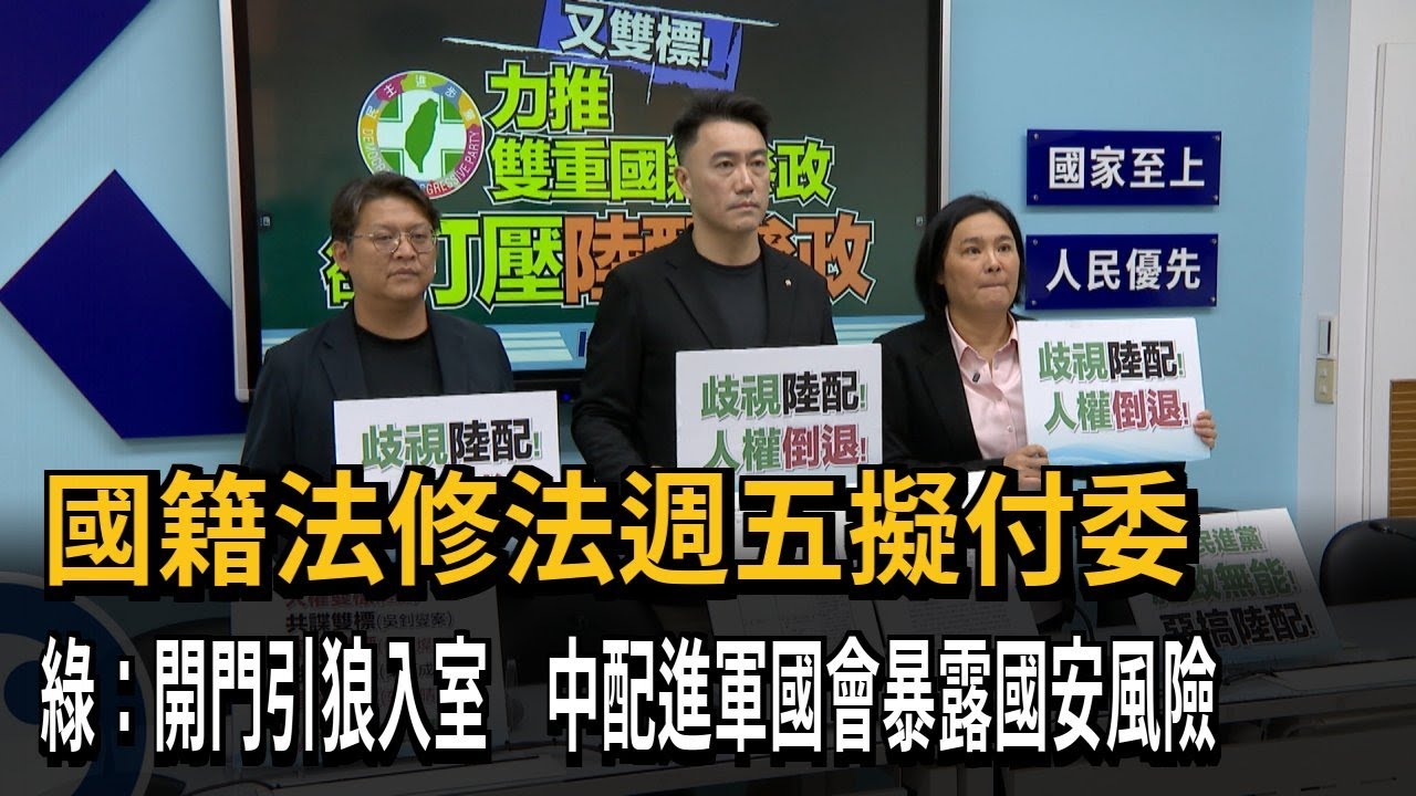 國籍法修法週五擬付委　綠：開門引狼入室　中配進軍國會暴露國安風險－民視新聞
