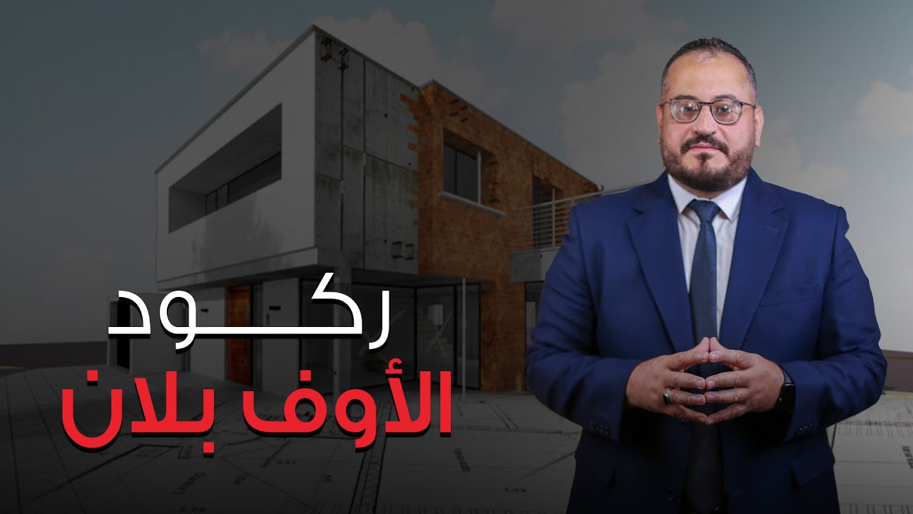 أسباب الركود الكبير في العقارت الأوف بلان
