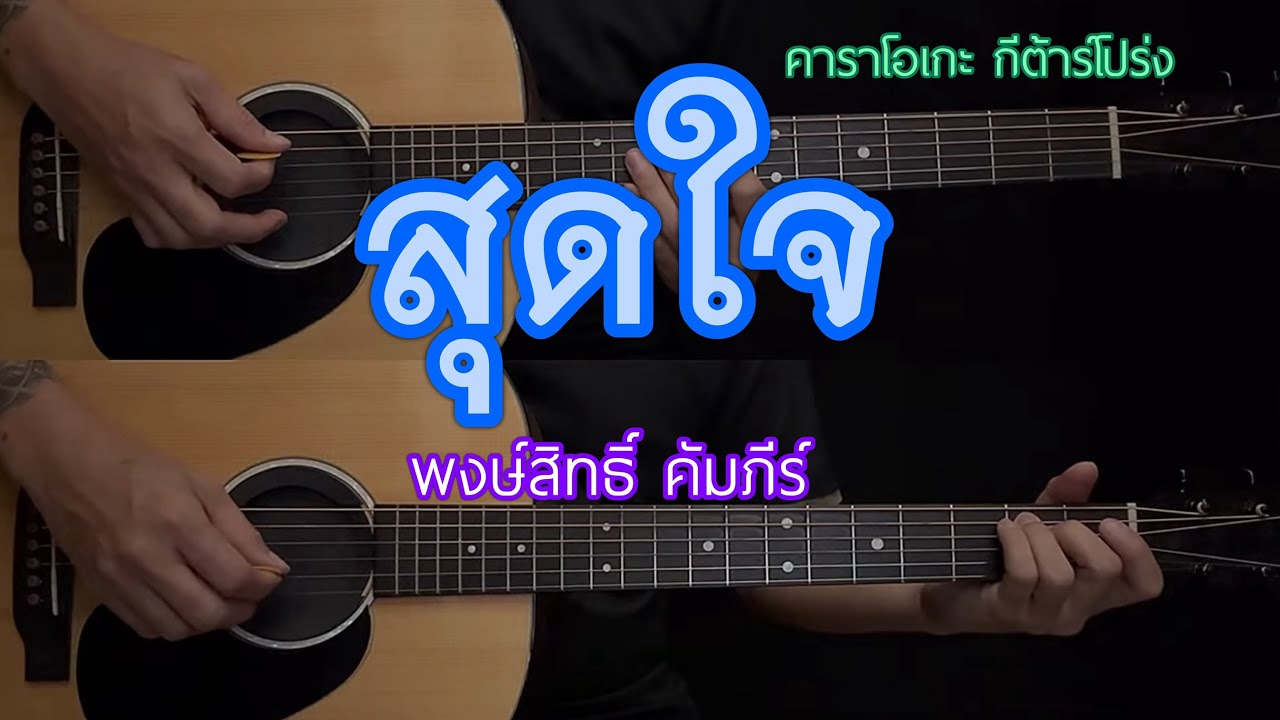 สุดใจ - พงษ์สิทธิ์ คัมภีร์ | คาราโอเกะ | Acoustic Guitar | By popnice