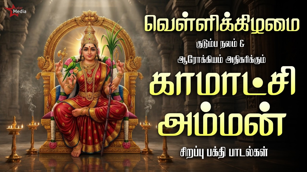 வெள்ளிக்கிழமை செல்வம் பெருக மீனாட்சி அம்மன் பந்தி பாடல்கள் | Friday Special Songs | Star Media