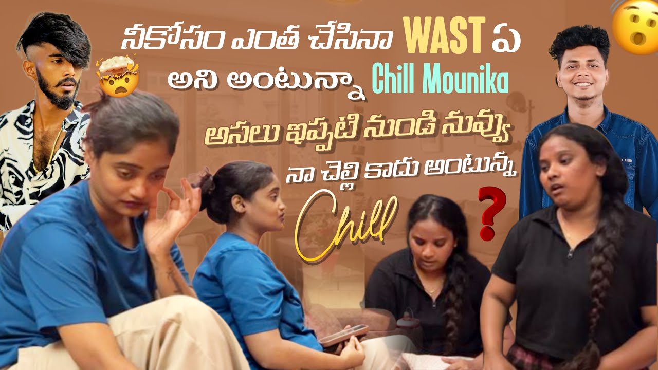 నీకోసం ఎంత చేసినా Waste ఏ అని అంటున్నా Chill Mounika అసలు ఇప్పటి నుండి నువ్వు నా చెల్లి కాదు అంటున్న