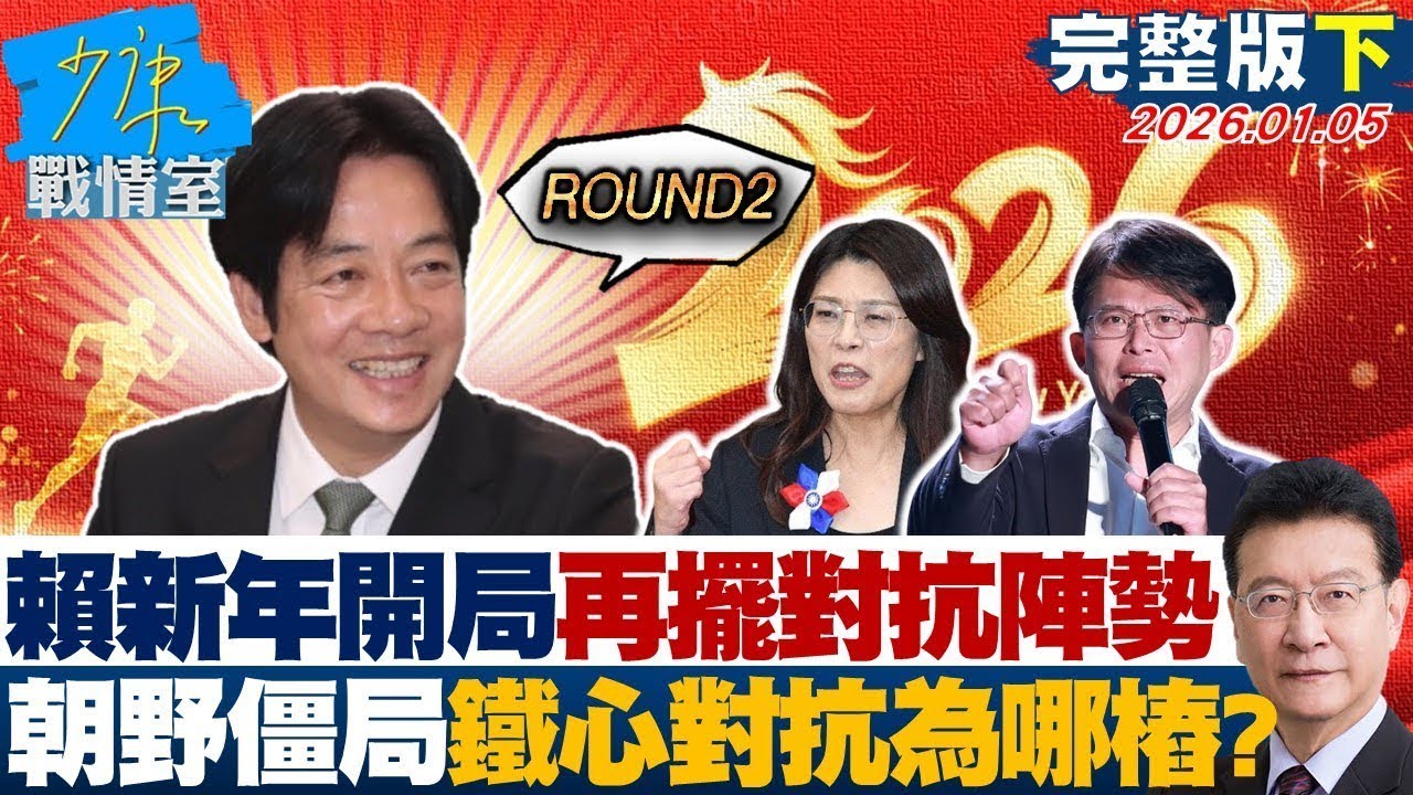 【完整版下集】賴政府新年開局再擺對抗陣勢 朝野僵局鐵了心對抗為哪樁？20260105｜#戴瑋姍 #張啓楷 #賴士葆 #李永萍 #謝龍介