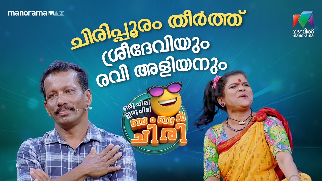 ചിരിപ്പൂരം തീർത്ത് ശ്രീദേവിയും രവി അളിയനും 🔥 #ocicbc | EPI 04