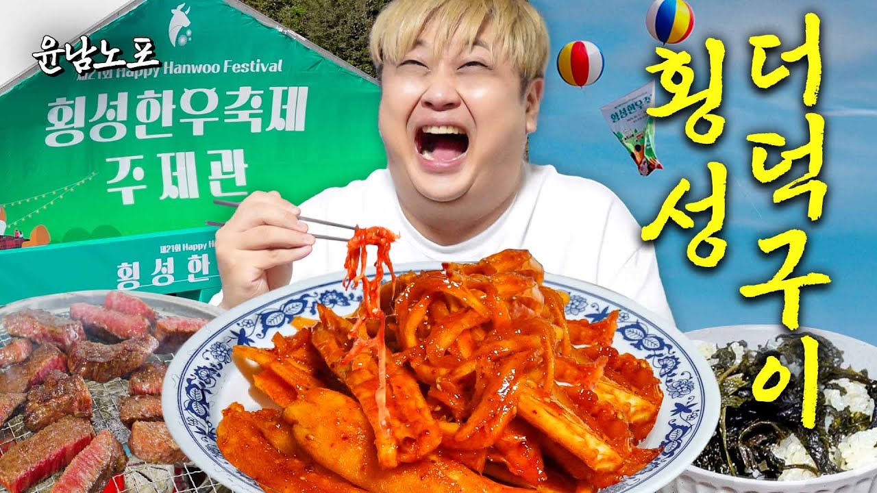 우(牛)량한 남노의 횡성 나들이 (횡성 한우 축제, 집밥 레시피)ㅣ윤남노포 EP.06