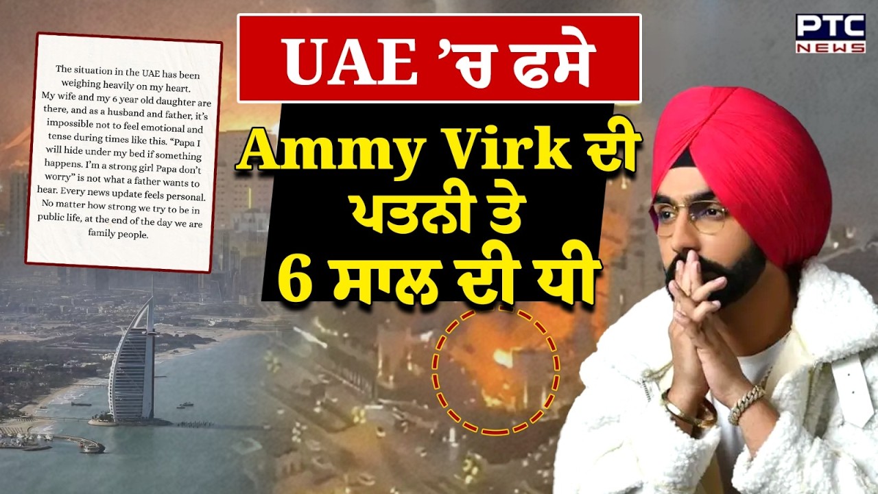 Ammy Virk ਦੀ Wife ਤੇ ਧੀ UAE ’ਚ ਫਸੇ, ਜੰਗ ਦੇ ਦੌਰ ’ਚ ਬੱਚੀ ਨੇ ਕਹੀ ਭਾਵੁਕ ਗੱਲ
