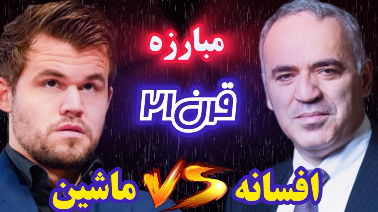 گری کاسپارف در مقابل مگنوس کارلسن || نبرد برای عنوان بهترین بازیکن تاریخ شطرنج