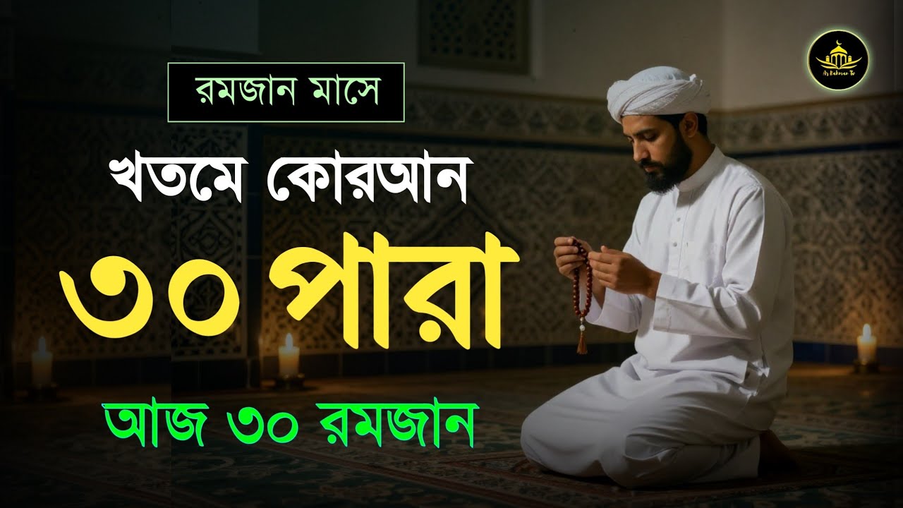 ৩০ তম পারা রমজান মাসে কুরআন তিলাওয়াত | রমজানের কুরআন তিলাওয়াত | Para 30 Juz By Qari Alaa Aqel