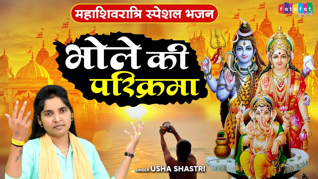 2021 महाशिवरात्रि स्पेशल भजन | भोले की परिक्रमा | Bhole Ki Parikramma | कु ऊषा शास्त्री