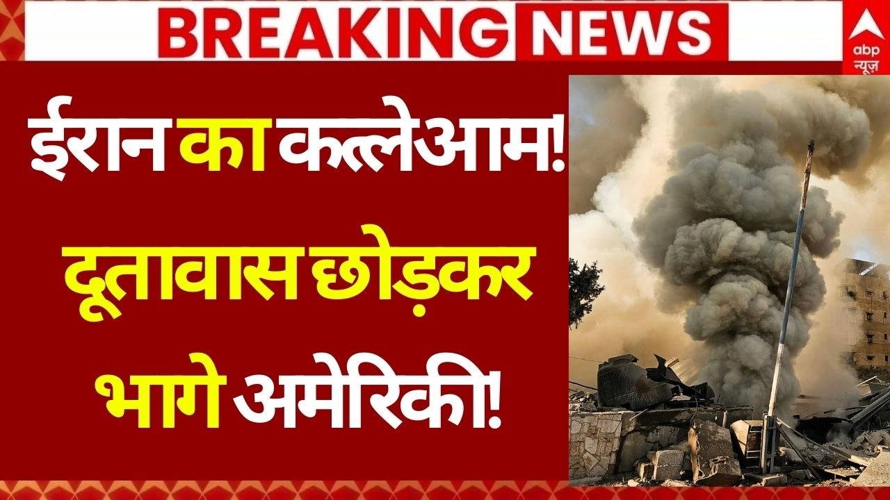 Iran Israel War LIVE: अमेरिका के एंबेसी पर जमकर बरसा ईरान | Israel | Netanyahu | Trump | World War