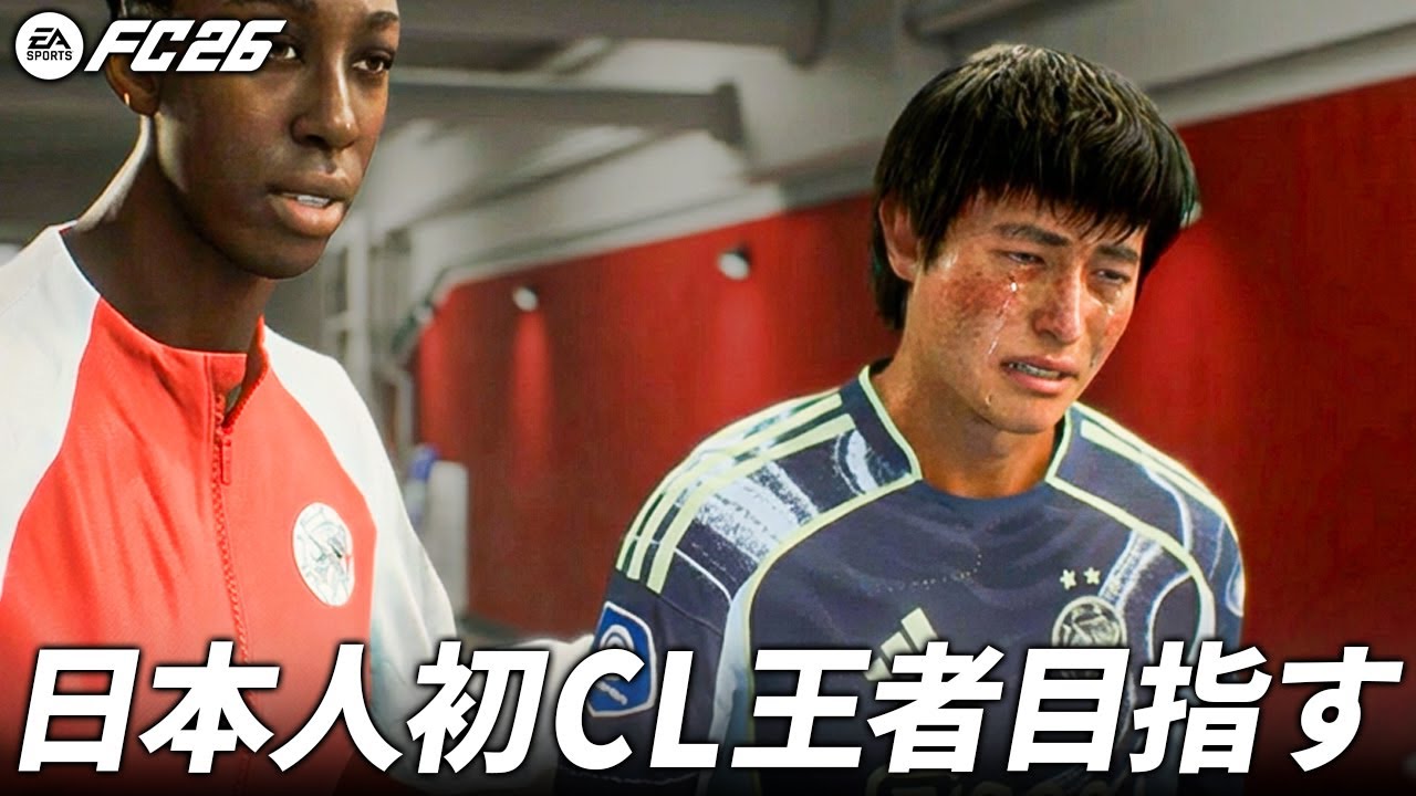 陰キャ日本人がCL優勝を狙ってみた【FC26】【キャリアモード】【ともにい】#2