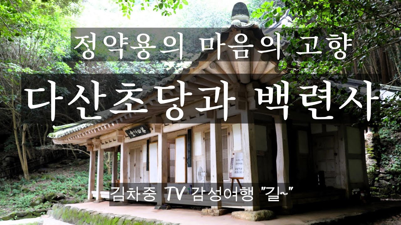 다산초당과 백련사 정약용 치유길 | #감성여행 #여행에세이 #강진가볼만한곳 #koreatravelvlog  #다산초당 #백련사  #koreatraveling #치유여행 #힐링여행