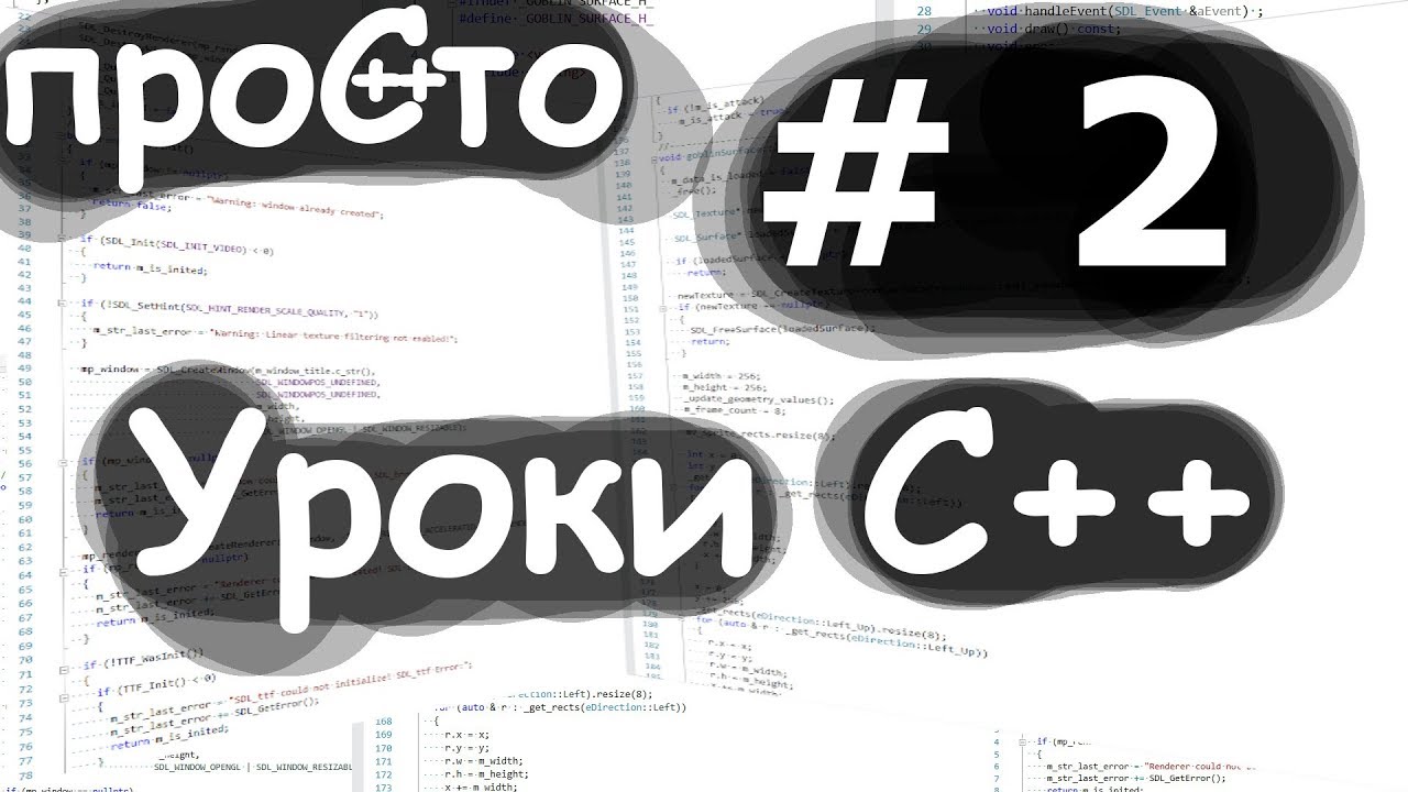 Уроки С++. Изучение С++ {#2}. Продолжаем знакомство. #ityoutubers