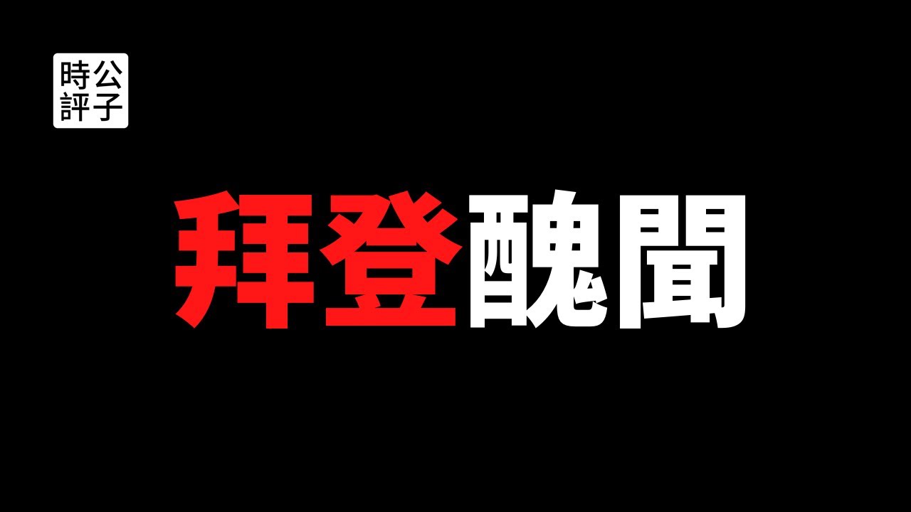 【公子時評】拜登邮件门曝光，儿子权钱交易、拜登说谎？从乌克兰和中国获取巨额酬劳...推特脸书屏蔽总统候选人丑闻，美国民主的至暗时刻！