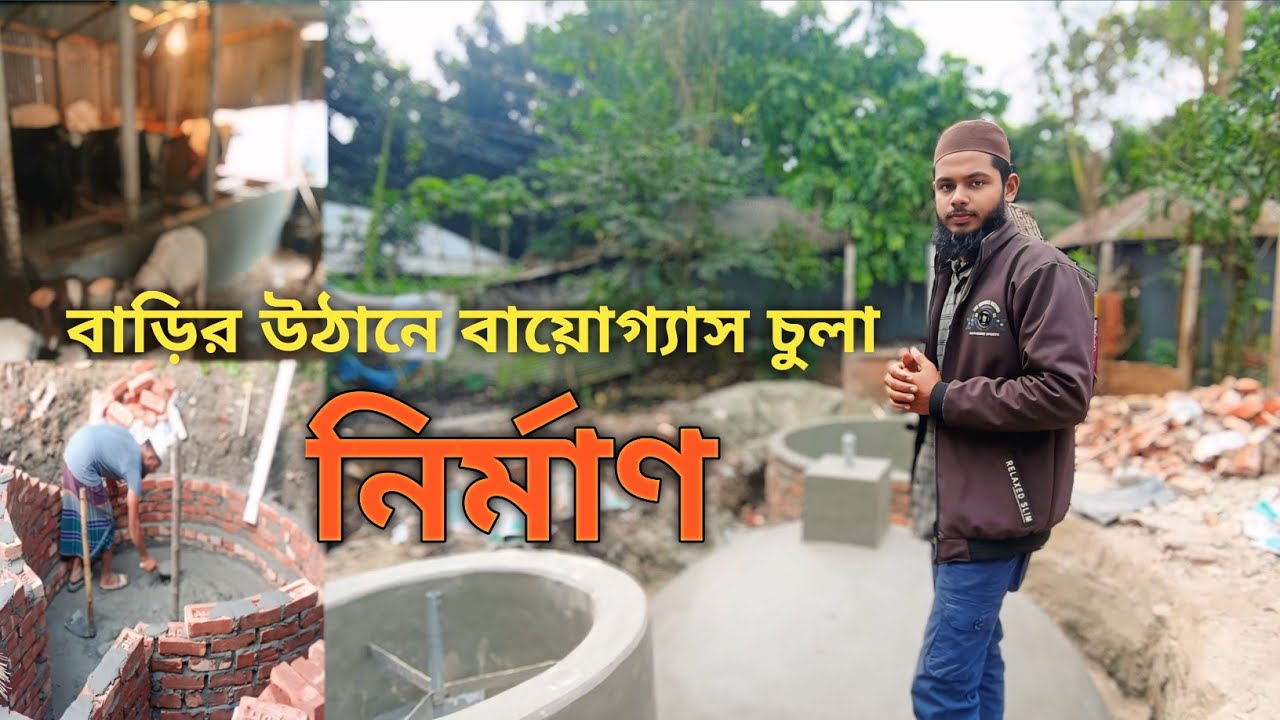 biogas বায়োগ্যাস প্লান্ট নির্মাণ করা হলো বাড়ির উঠানের উপর। Building a biogas plant on the backyard
