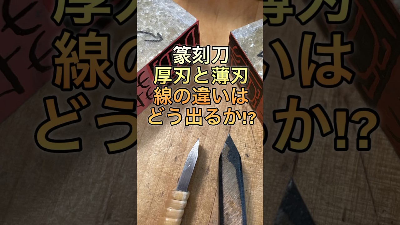 本編はコメント欄！　篆刻刀（印刀）の刃の厚みで、どのくらい線は影響が出るか？