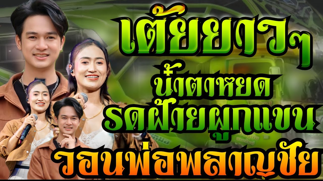 เต้ยยาวๆ!!น้ำตาหยดรดฝ้ายผูกแขน+วอนพ่อพลาญชัย /ฟลุ๊ค นิรุต+ป๊อป หนึ่งฤทัย /รถแห่เอกชัยมิวสิคธนพลซาวด์
