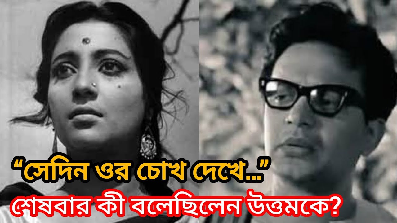 ‘সেদিন ওর চোখ দেখে…’| শেষবার কী কথা হয়েছিল উত্তম কুমার ও সুচিত্রা সেনের?|Uttam Suchitra Last Meeting