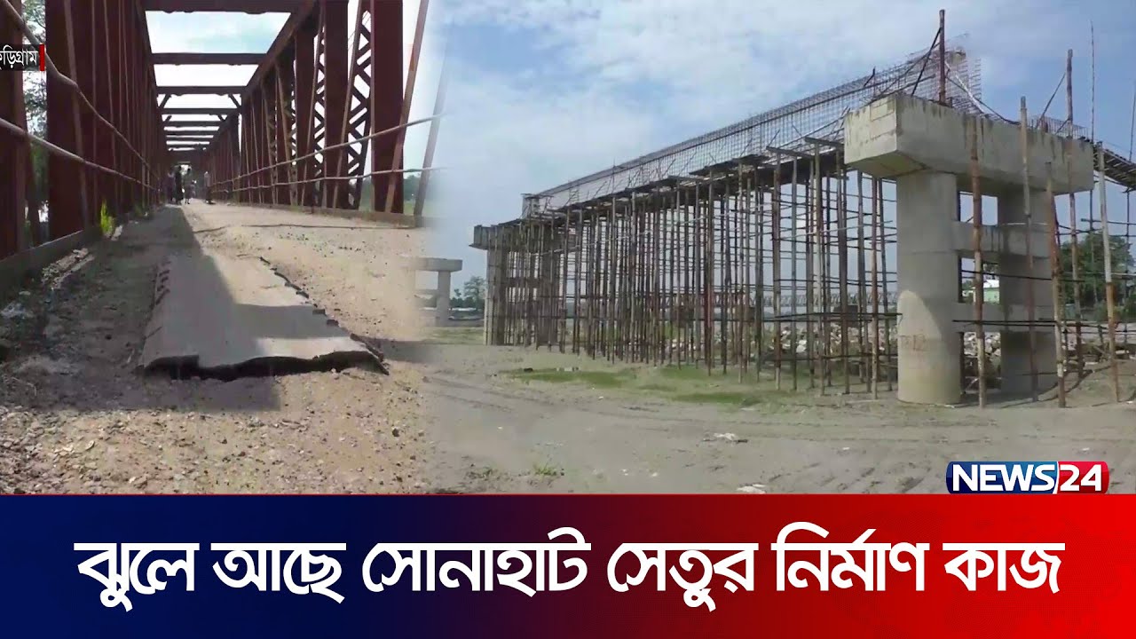 ৫ বছর ধরে ঝুলে আছে কুড়িগ্রামের সোনাহাট সেতুর নির্মাণ কাজ | KURIGRAM | News24