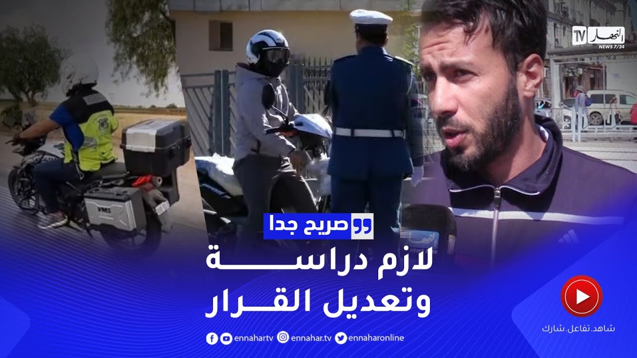 صريح جدا: هكذا علق الجزائريون على قرار منع الدرجات والسيارات التي تسبب الأصوات العالية ليلا