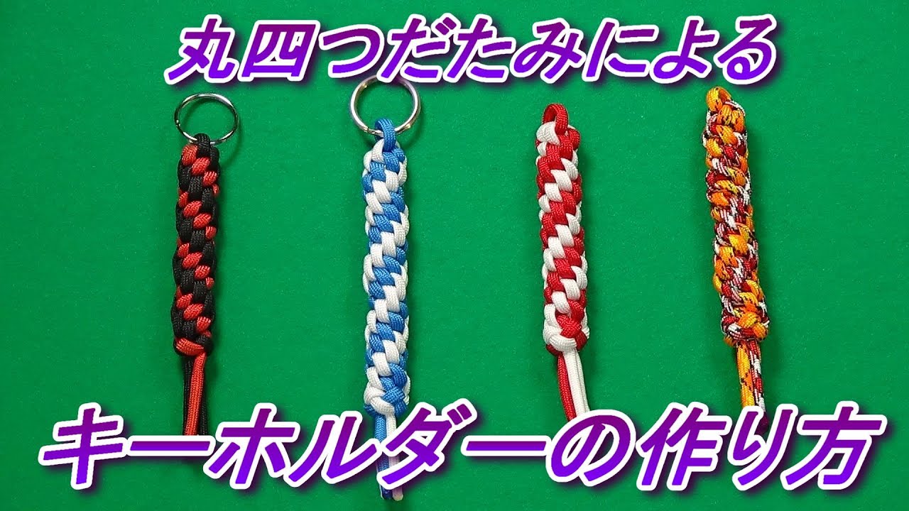 丸四つだたみによるキーホルダー