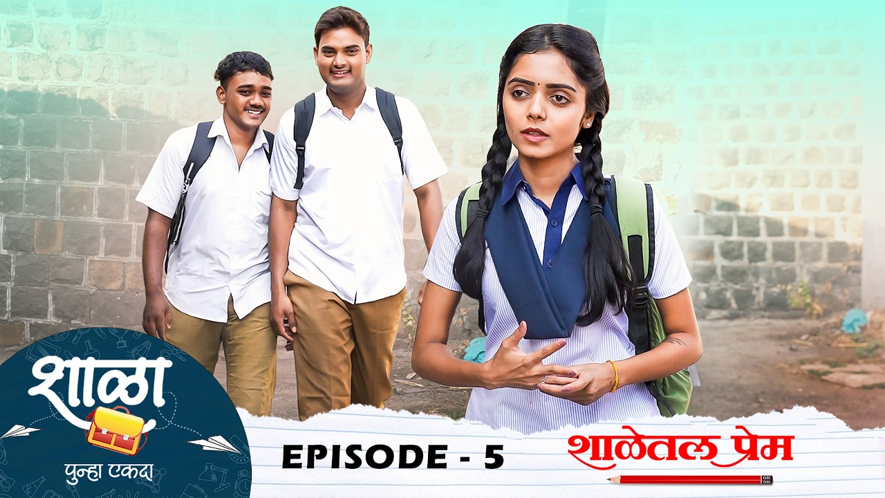 शाळा पुन्हा एकदा | भाग 5 | Shala Punha Ekda | EP 5 | Marathi Web Series
