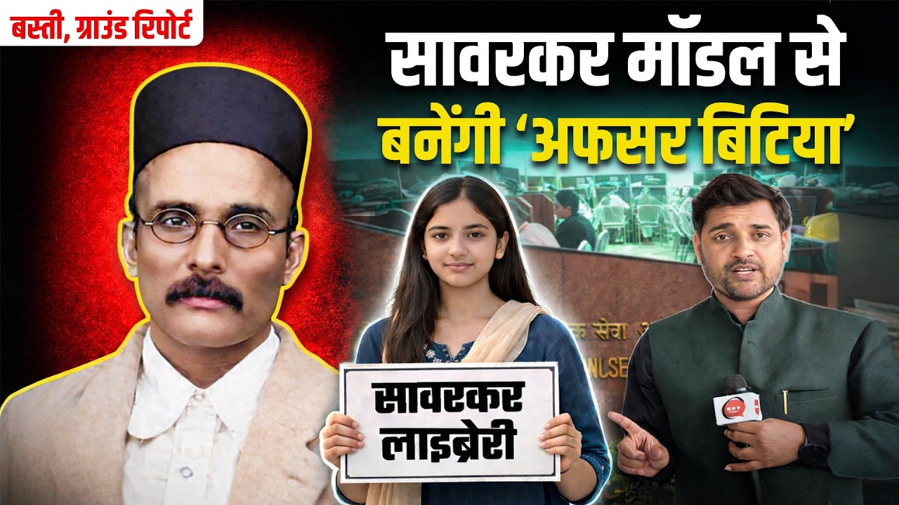 Veer Savarkar के नाम पर UP में मुफ्त डिजिटल लाइब्रेरी | अब गरीब बच्चे भी बनेंगे IAS-IPS