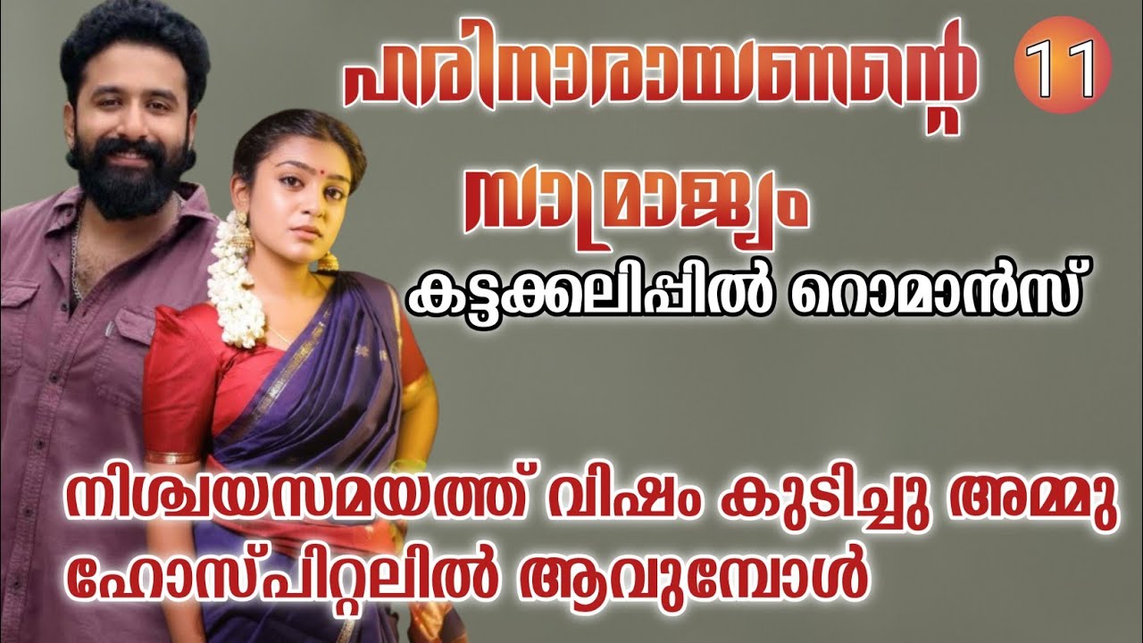 കേട്ട വാർത്തയുടെ നടുക്കത്തിൽ മഹിയുടെ കണ്ണുകൾ നിറഞ്ഞു |ഹരിനാരായണന്റെ സാമ്രാജ്യം|Part:11