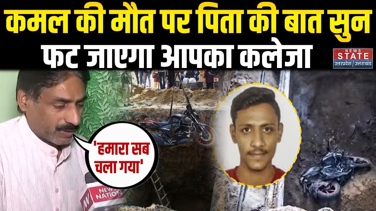 Delhi Janakpuri Death Case: कमल की मौत पर टूट गया परिवार, पिता की बात सुन  फट जाएगा आपका कलेजा
