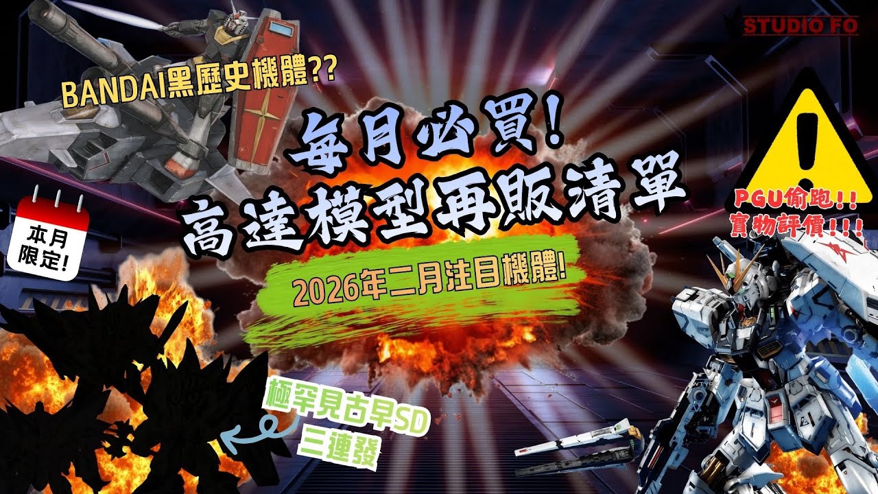 【高達再販情報】2026年2月 本地+日本再販高達模型短評!! | 錯過等N年?! | PGU偷跑! | 日本出招禁轉售 | Gunpla reissue Feb 2026