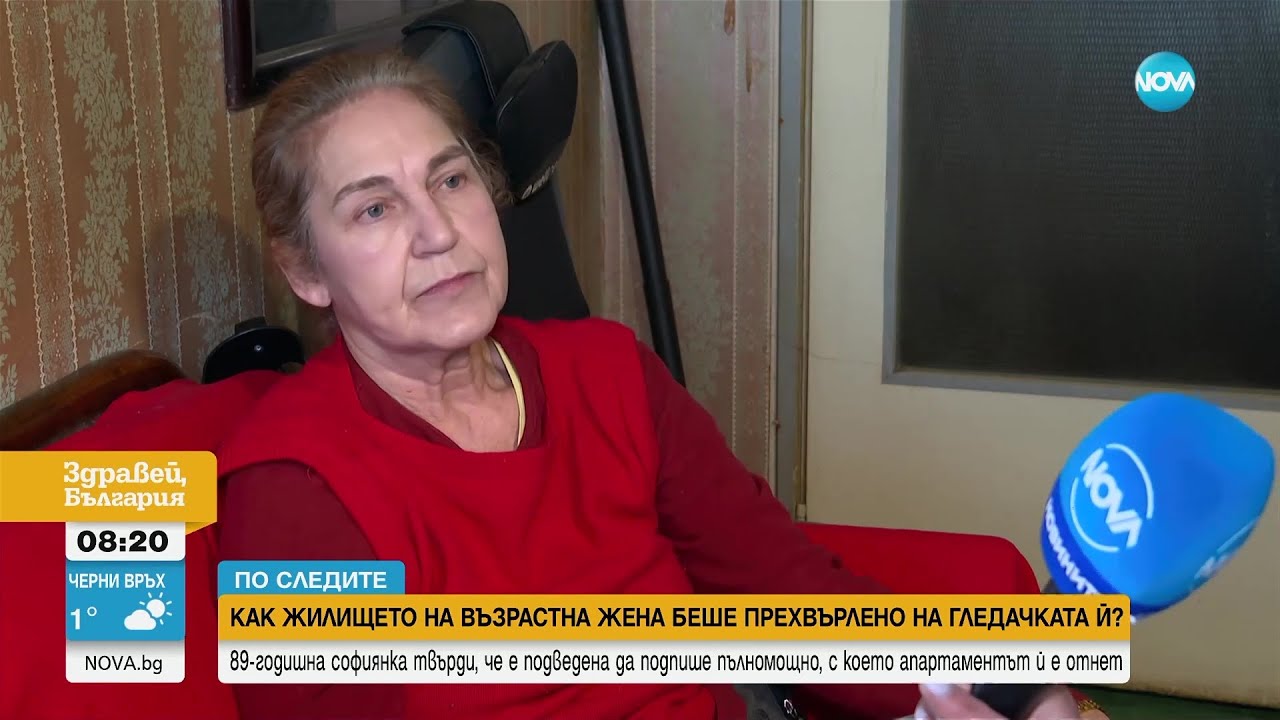 Как жилището на възрастна жена беше прехвърлено на гледачката ѝ - Здравей, България (29.03.2024)