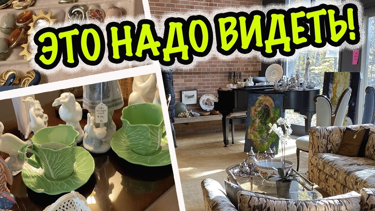 США 🇺🇸ЭТО НАДО ВИДЕТЬ! РАСПРОДАЖА В ДОМЕ! ВИНТАЖНАЯ БИЖУТЕРИЯ, ФАРФОР, АНТИКВАРИАТ, БРЕНДЫ САША Л
