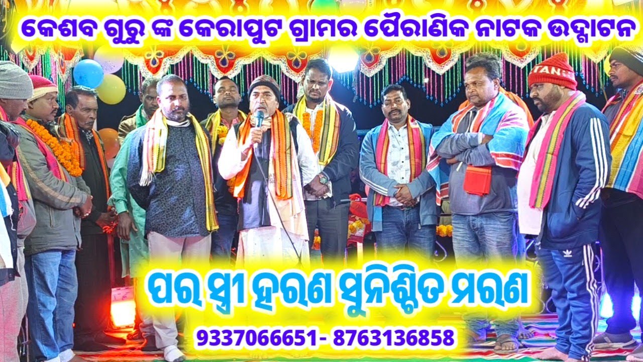କେଶବ ଗୁରୁ ଙ୍କ କେରାପୁଟ ଗ୍ରାମର ନୁତନ ପୈରାଣିକ ନାଟକ ଉଦ୍ଗାଟନ / ପର ସ୍ତ୍ରୀ ହରଣ ସୁନିଶ୍ଚିତ ମରଣ 9337066651
