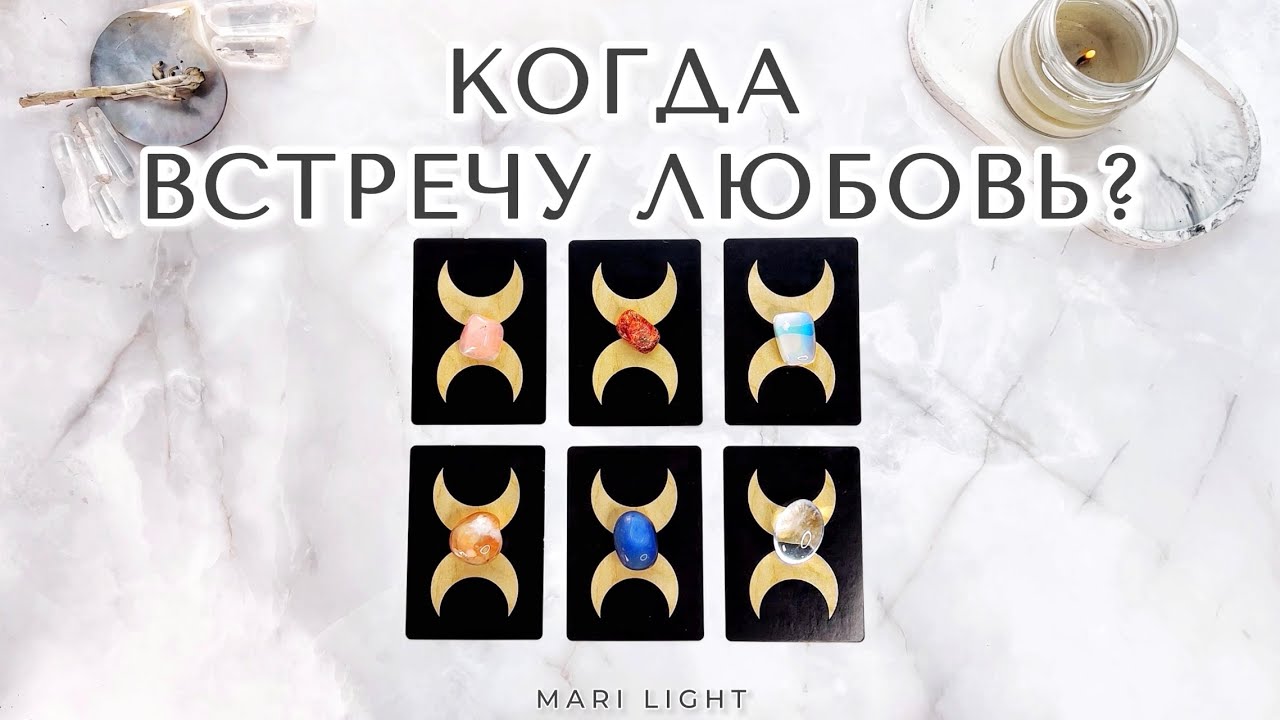 КОГДА ВЫ ВСТРЕТИТЕ ЛЮБОВЬ❤️ ⁉️ Расклад таро