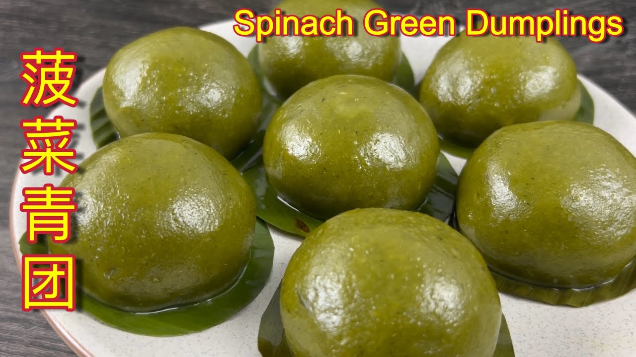 菠菜青团  |  Q 弹软糯，隔夜不变硬，青团这样做一家老少喜欢…… |  Spinach Green Dumpling