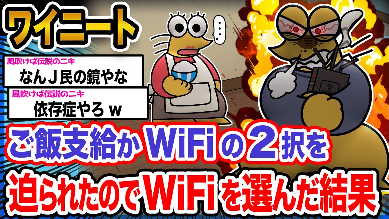 【悲報】ワイ「WiFiだけは守らないといけないンゴ」→結果wwwwwwwwww【2ch面白いスレ】