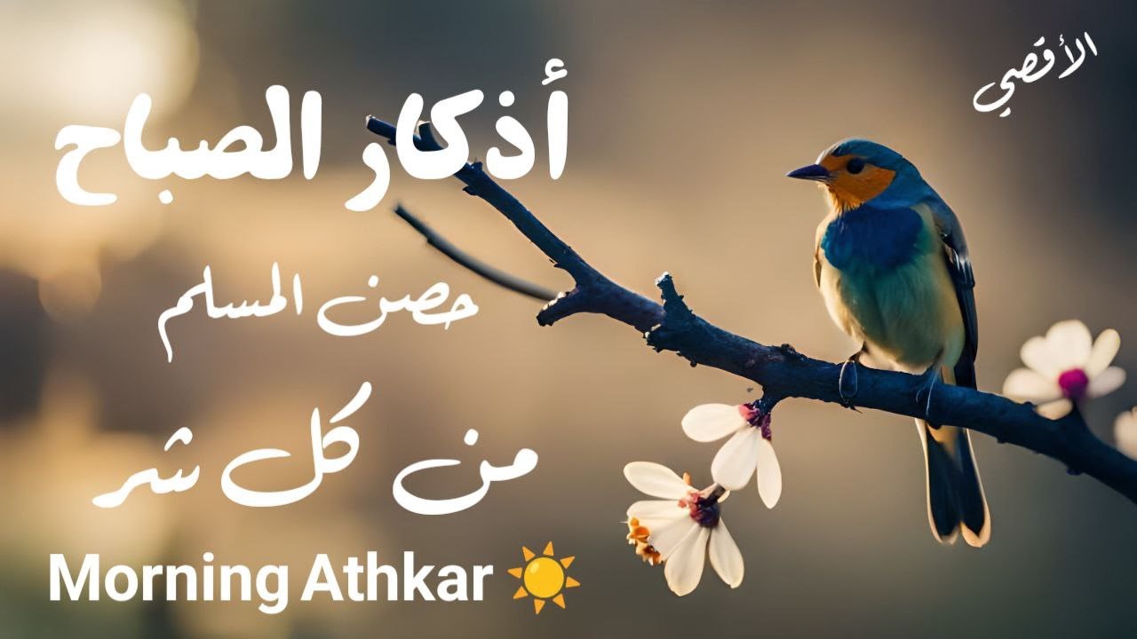 أذكار الصباح بصوت يريح القلب - رقية وتحصين للمنزل والعائلة بإذن الله Morning Athkar - Dzikir Pagi