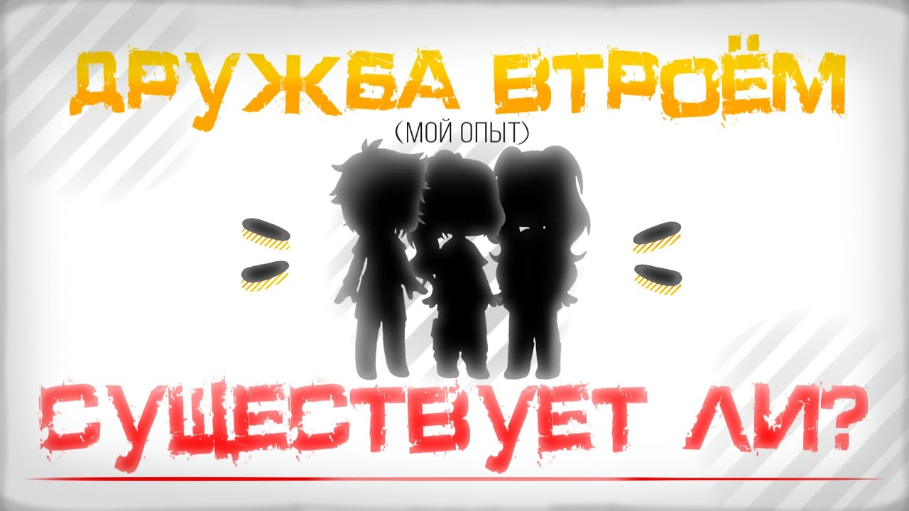 ДРУЖБА ВТРОЁМ..Существует ли?... | Мой опыт | Разговорное видео | Гача | + мнение подписчиков