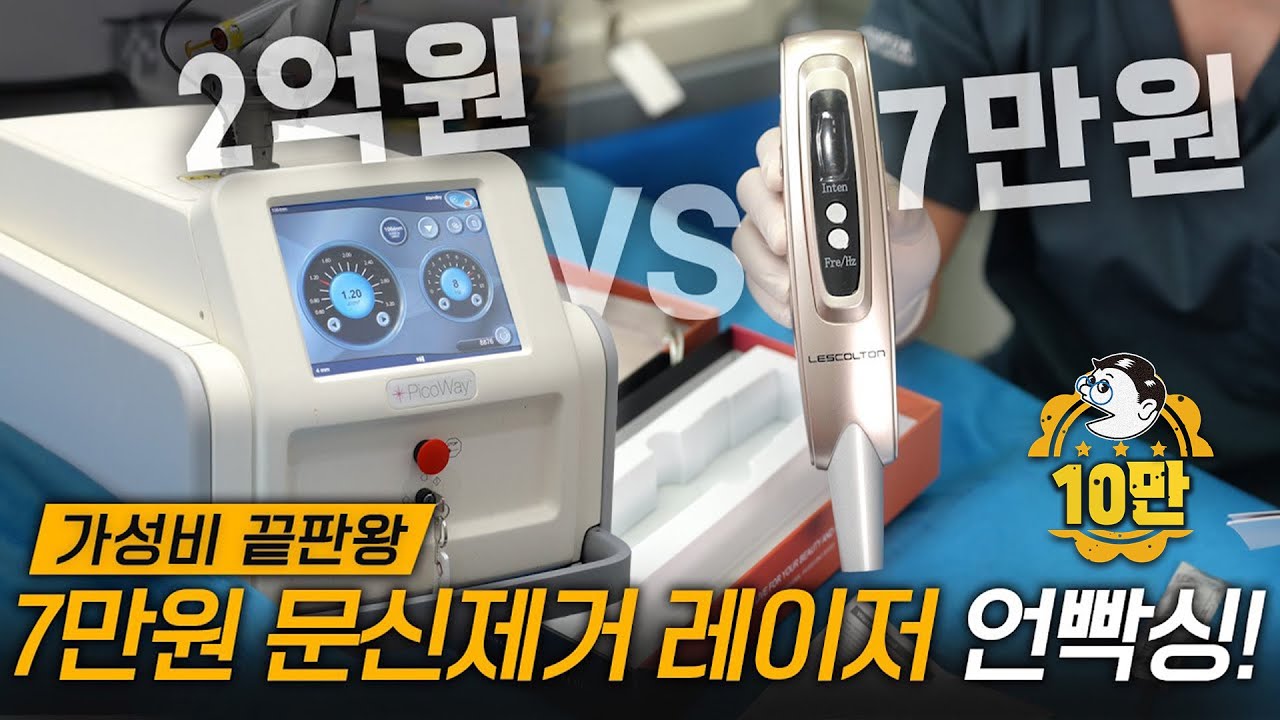 아니 7만원짜리 문신제거 레이저가 있었어?... 이거 피부에다 해도 되나? (feat.지웠섭)