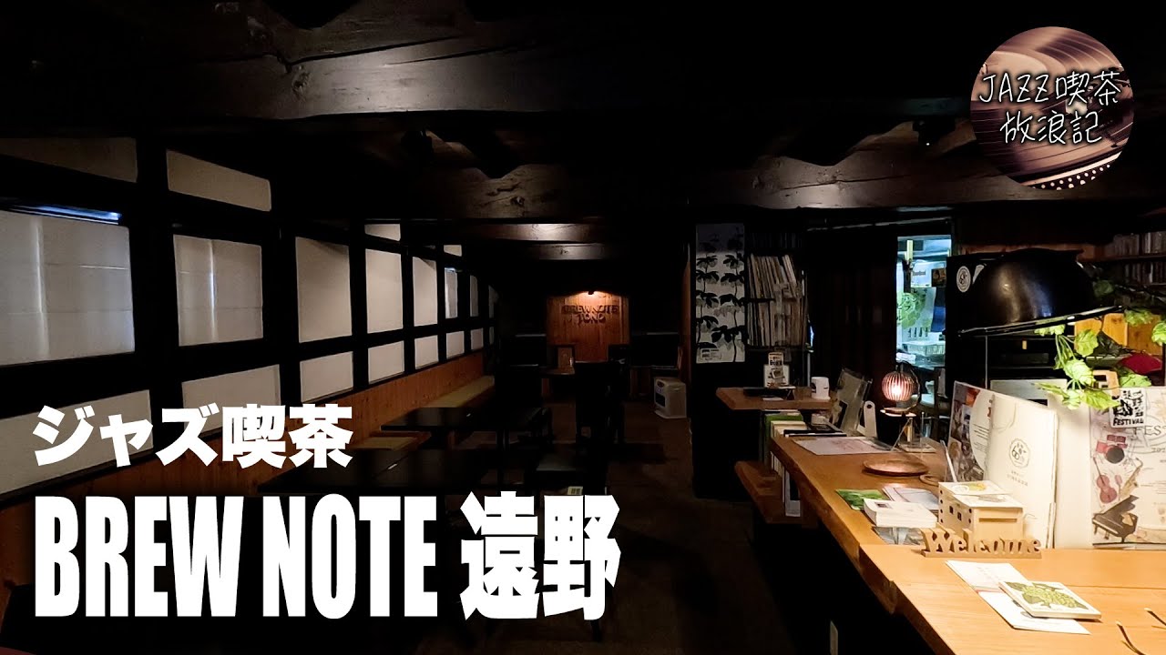 ジャズ喫茶BREW NOTE 遠野/岩手県遠野市/ジャズ喫茶放浪記