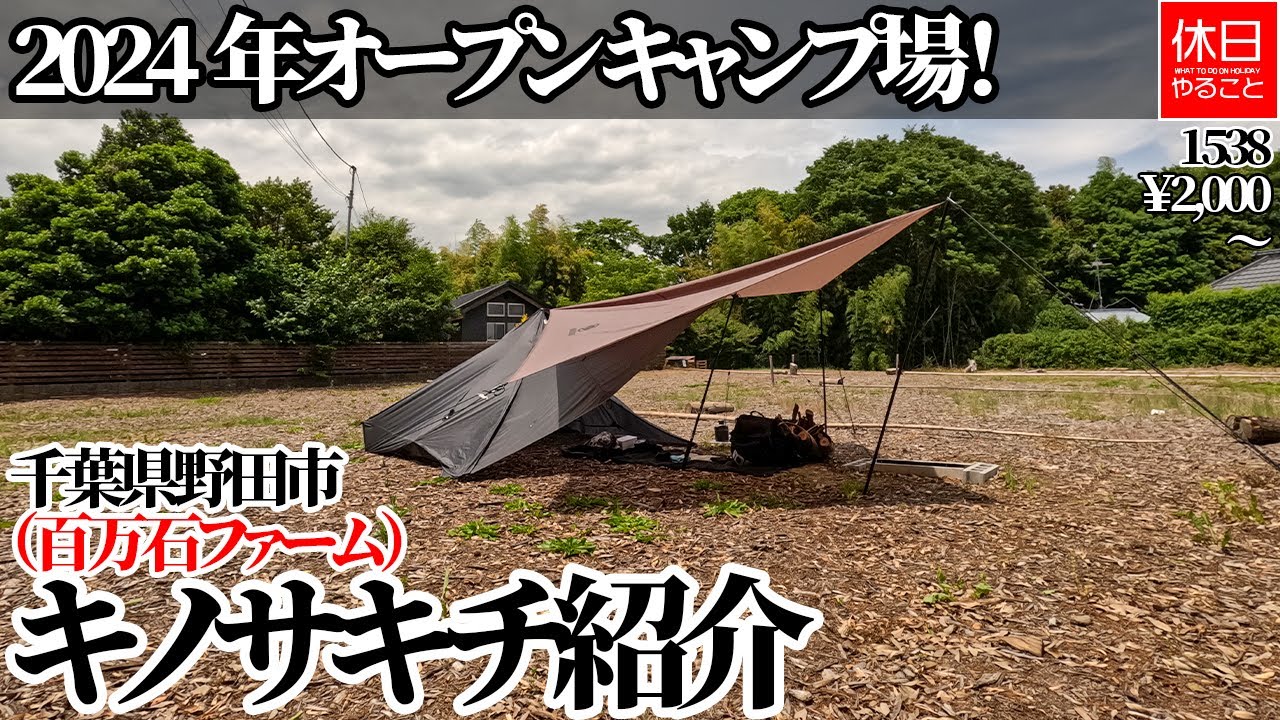 1538【キャンプ】【4K】千葉県野田市「キノサキチ（百万石ファーム）」紹介｜2024年オープンキャンプ場！レビュー