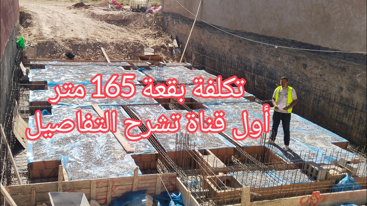 تكلفة بناء بقعة 165 متر (الطبلة) مع تكلفة لاكاف أول قناة تشرح التفاصيل تفرج وحكم.